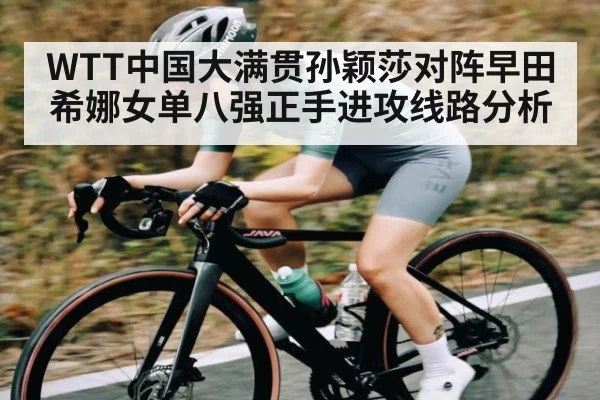 WTT中国大满贯孙颖莎对阵早田希娜女单八强正手进攻线路分析