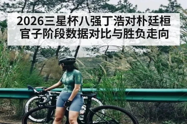2026三星杯八强丁浩对朴廷桓官子阶段数据对比与胜负走向