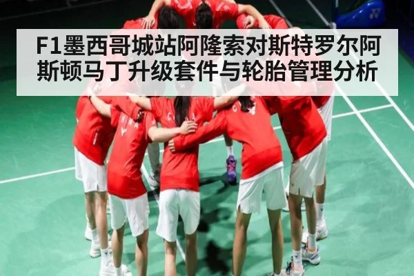 F1墨西哥城站阿隆索对斯特罗尔阿斯顿马丁升级套件与轮胎管理分析
